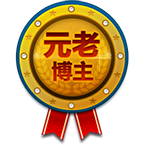 我的博客今天6岁214天了，我领取了元老博主徽章