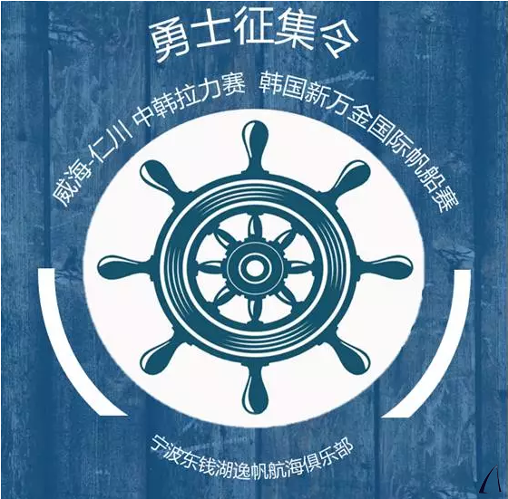 宁波东钱湖逸帆俱乐部队宁波-威海-韩国-宁波体验船员招募