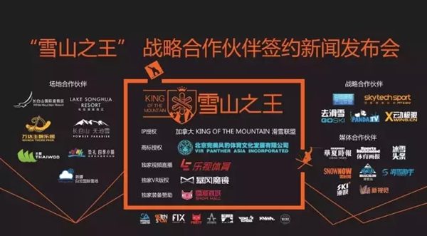 滑雪与地产界大佬现身北京签约国际顶级四季冰雪IP赛事“雪山之王”