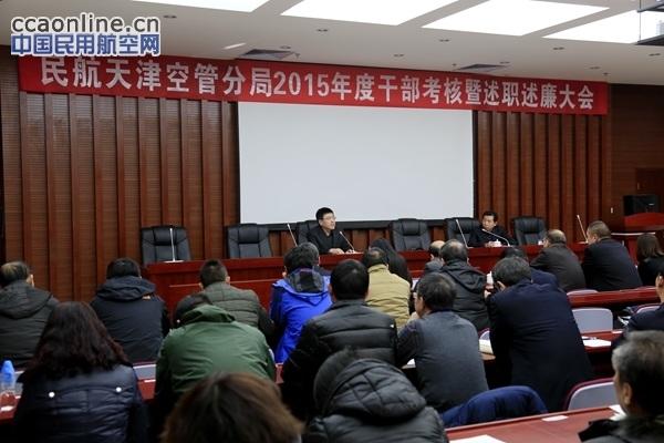 天津分局召开2015年度干部考核暨述职述廉大会