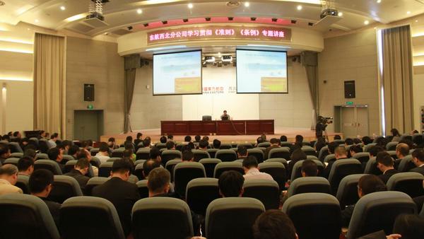 东航技术西北分公司组织领导干部参加贯彻《准则》《条例》专题讲座