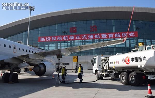 中国航油山西分公司圆满完成临汾机场首航供油任务