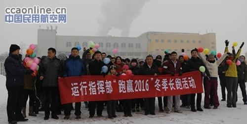 南航新疆运指开展“跑赢2016”主题冬季长跑活动