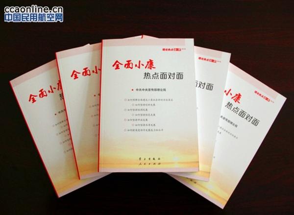 大连空管站党委开展《全面小康热点面对面》学习阅读活动