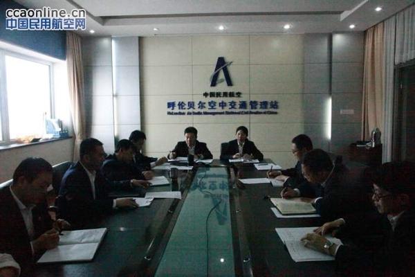 呼伦贝尔空管站召开廉政风险防控管理工作启动会