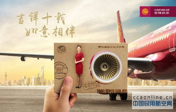 吉祥航空十周年,多重福利活动答谢乘客