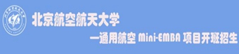 北京航空航天大学通用航空Mini-EMBA项目招生