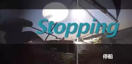 Topper帆船教学视频6-停船