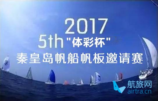 航旅网队赛事体验：2017″体彩杯”帆船帆板邀请赛（船员招募已结束）