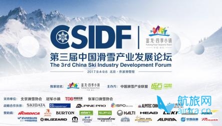 聚焦第三届中国滑雪产业发展论坛：纵观全球-探寻中国滑雪道路