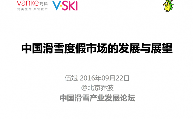 《中国滑雪度假市场的发展及展望》——伍斌