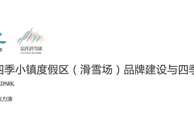 《富龙四季小镇,四季经营》——张力涛