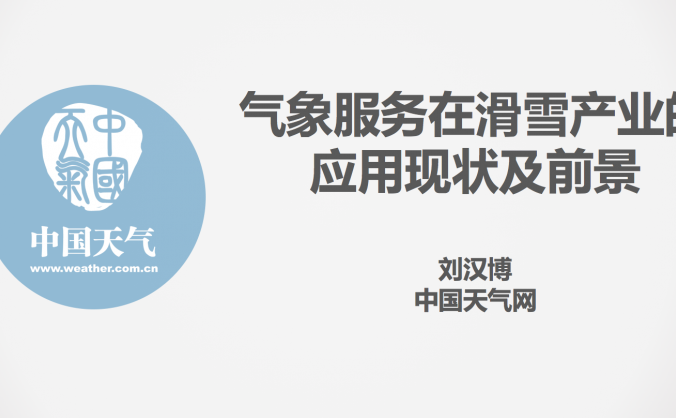 《气象服务在滑雪产业的应用现状和前景》——刘汉博