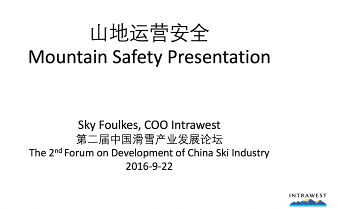《山地度假区的运营安全-从规划设计到运营》——Sky Foukles