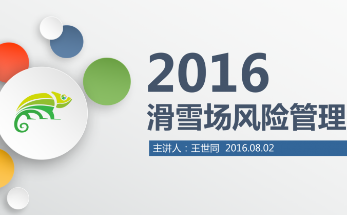 《滑雪场风险管理》——王世同