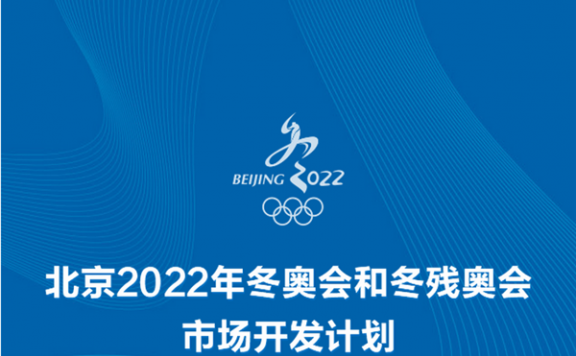 北京2022市场开发计划