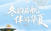 华夏航空2025冬春换季，冬韵启航