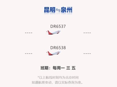 苏南瑞丽航空新开昆明-泉州航线