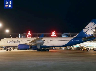 “三亚⇌明斯克”直飞航线开通
